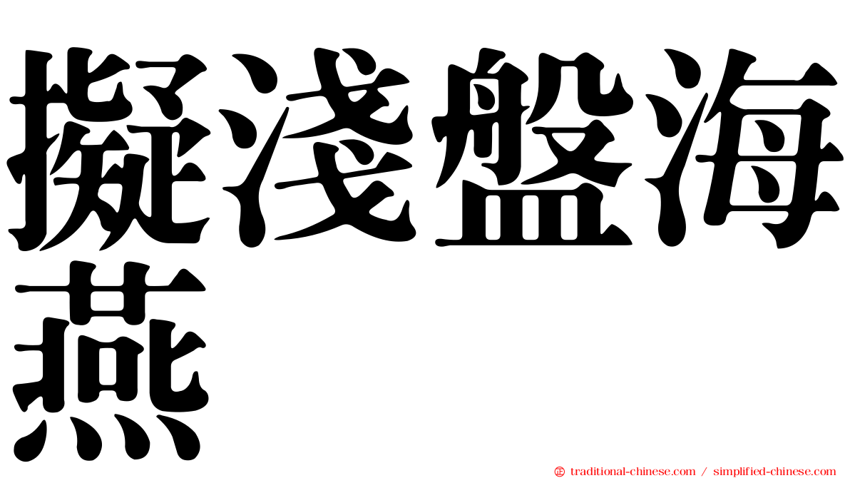 擬淺盤海燕