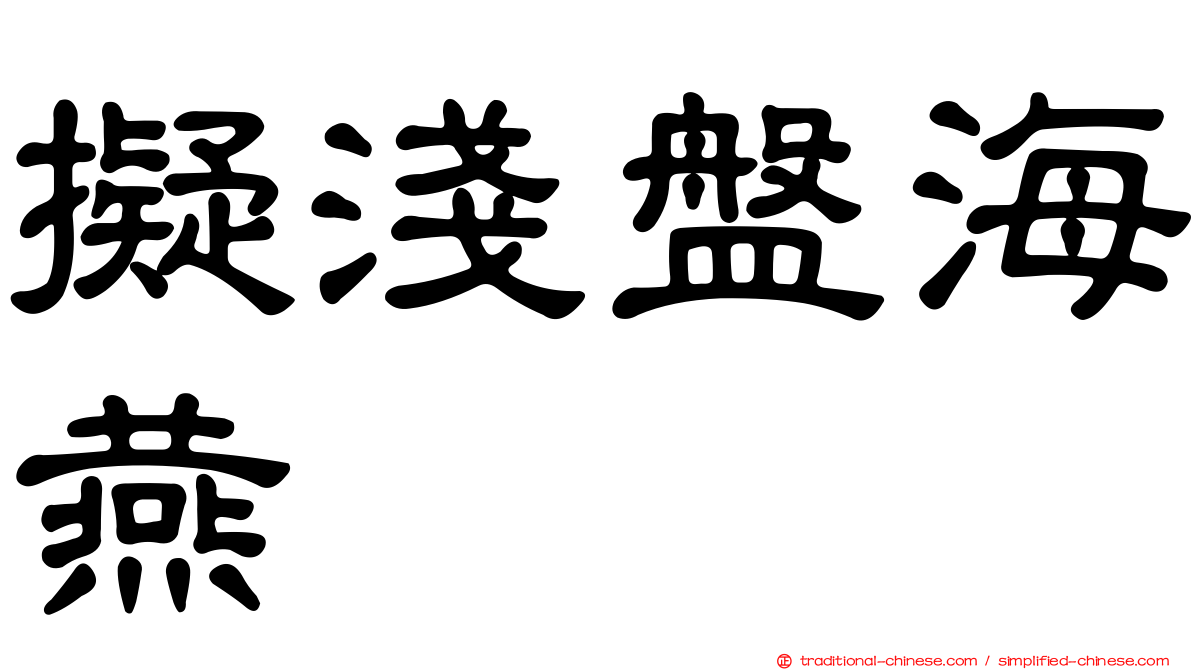 擬淺盤海燕