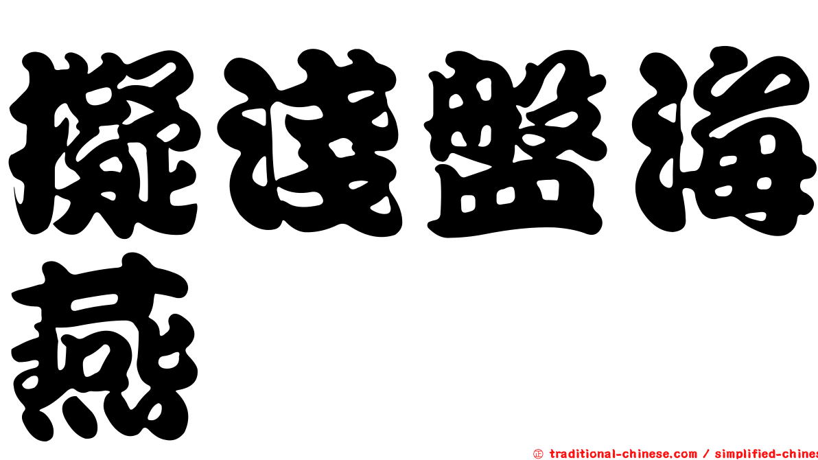 擬淺盤海燕