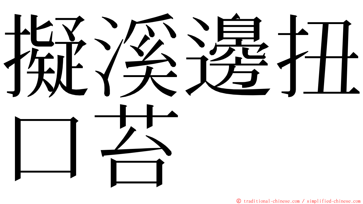 擬溪邊扭口苔 ming font