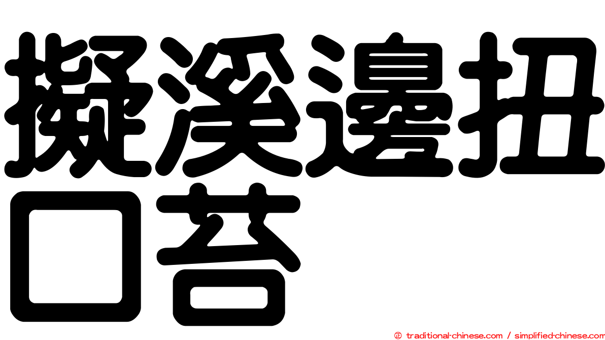 擬溪邊扭口苔