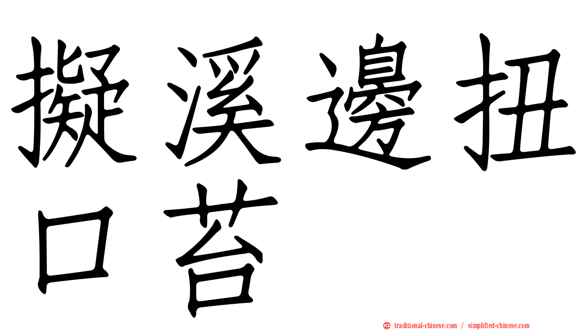 擬溪邊扭口苔