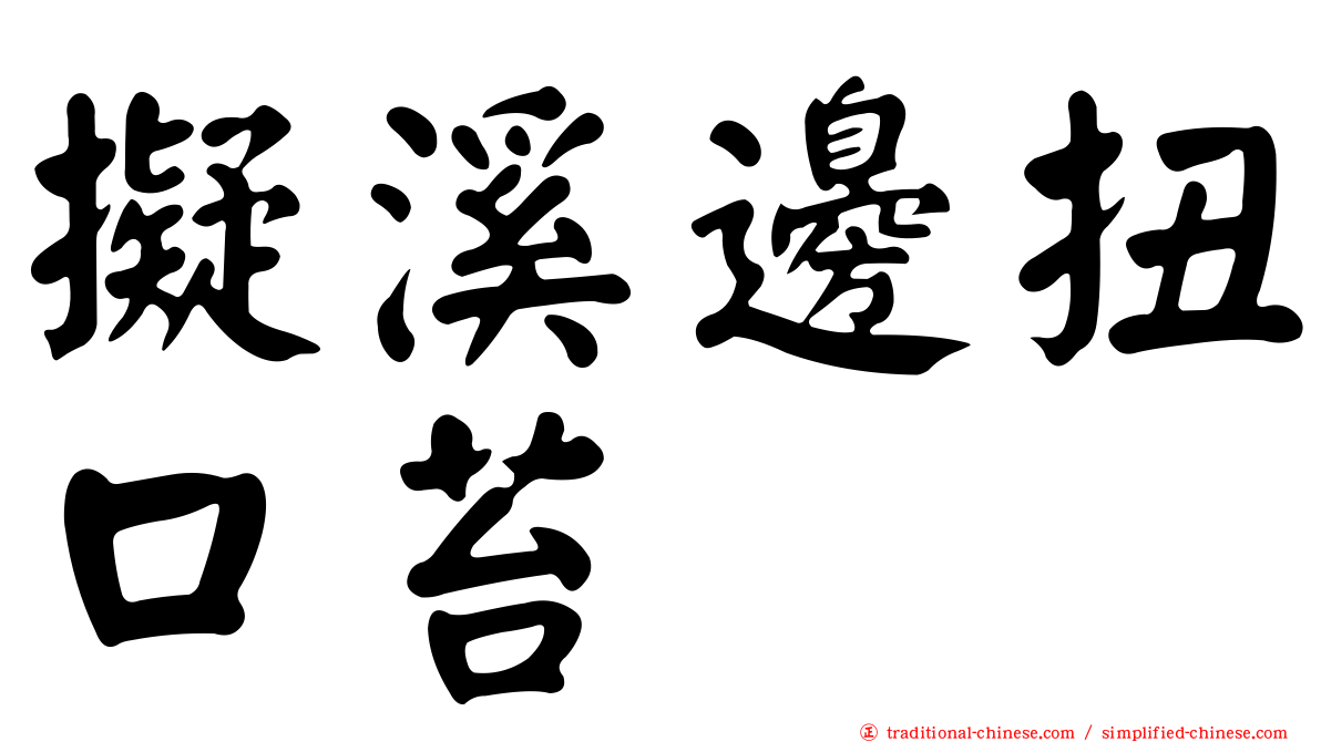 擬溪邊扭口苔