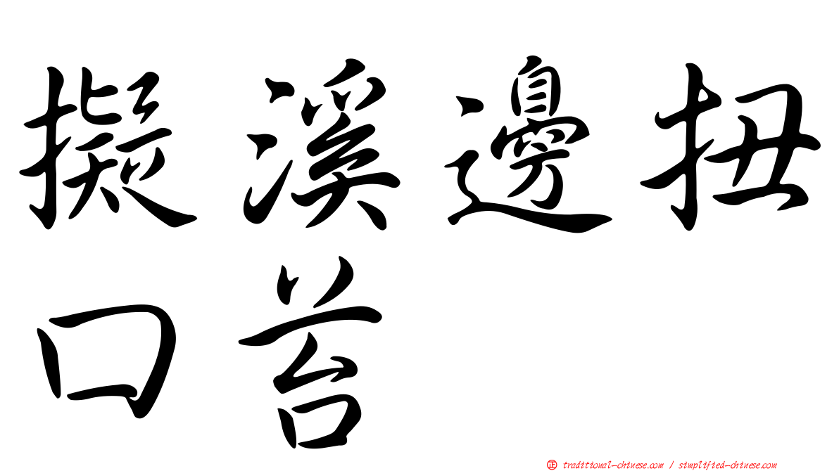 擬溪邊扭口苔