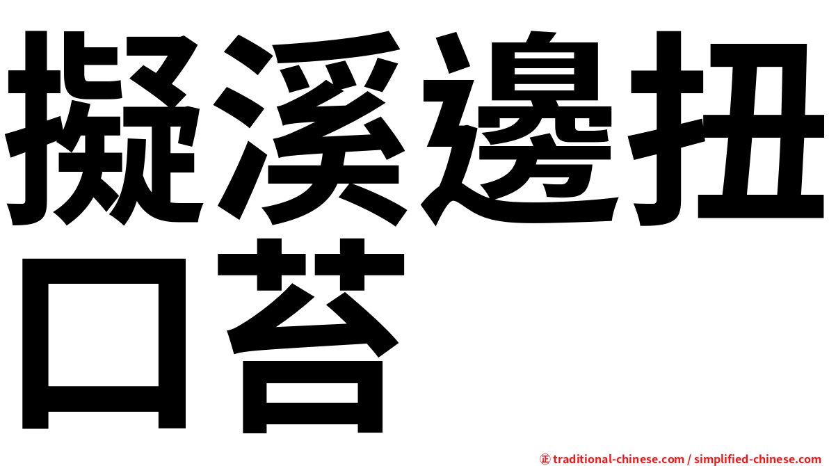 擬溪邊扭口苔