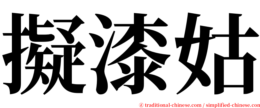 擬漆姑 serif font