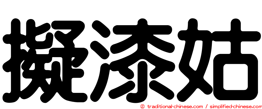 擬漆姑
