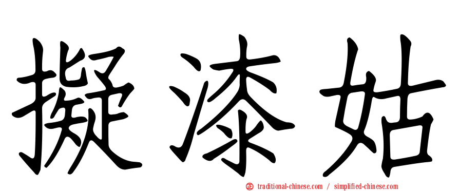 擬漆姑
