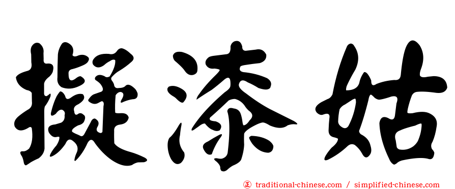 擬漆姑