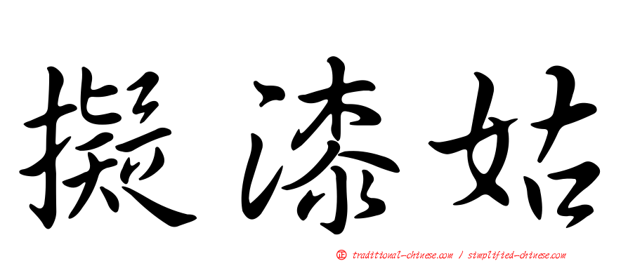 擬漆姑