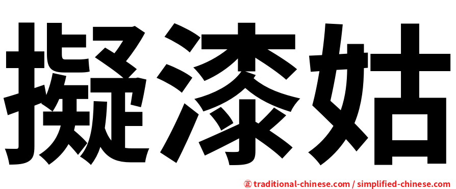 擬漆姑
