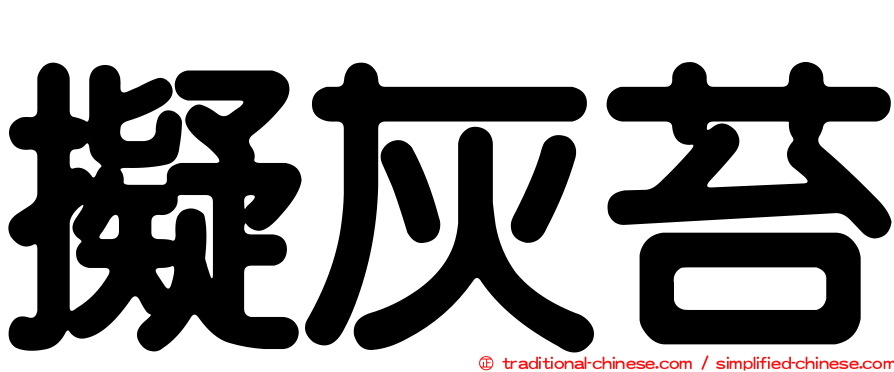擬灰苔