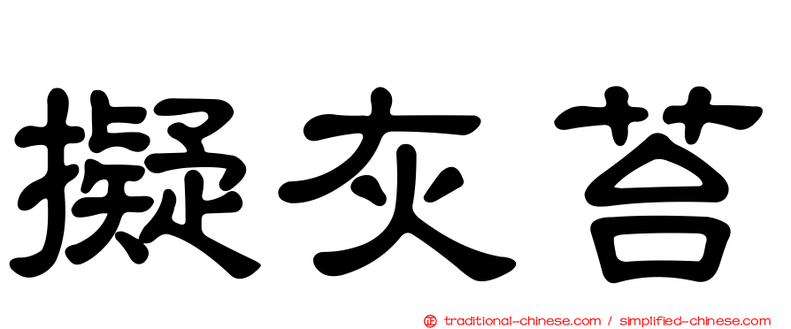 擬灰苔