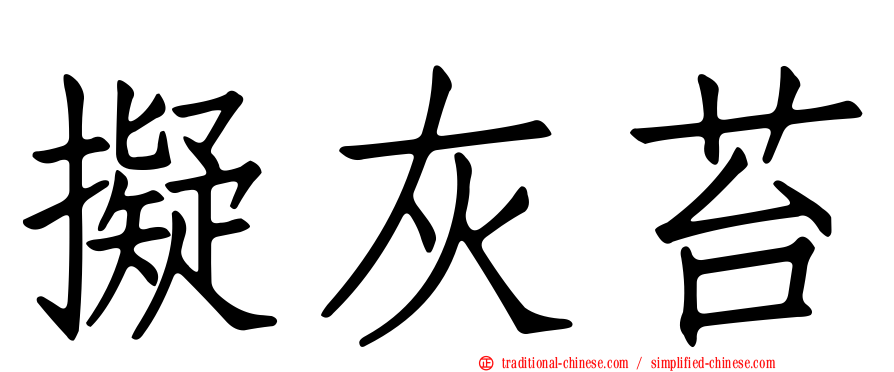 擬灰苔