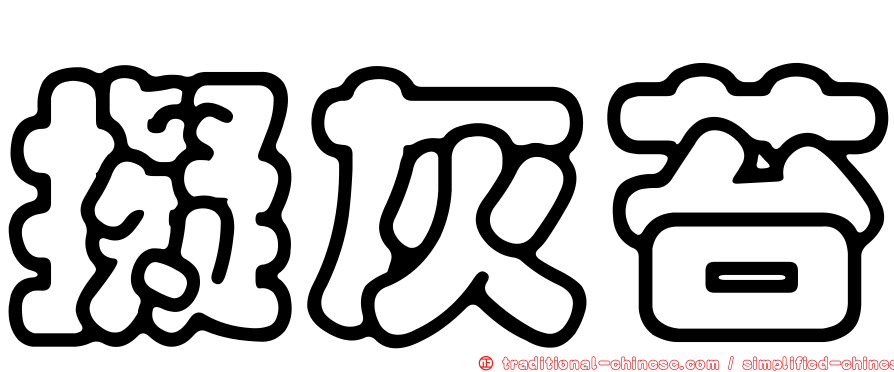 擬灰苔