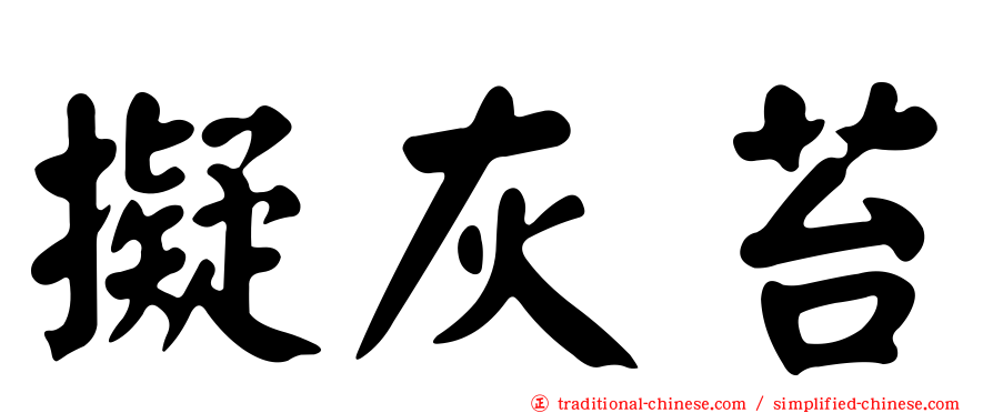 擬灰苔