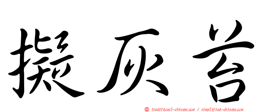擬灰苔