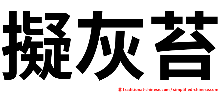 擬灰苔
