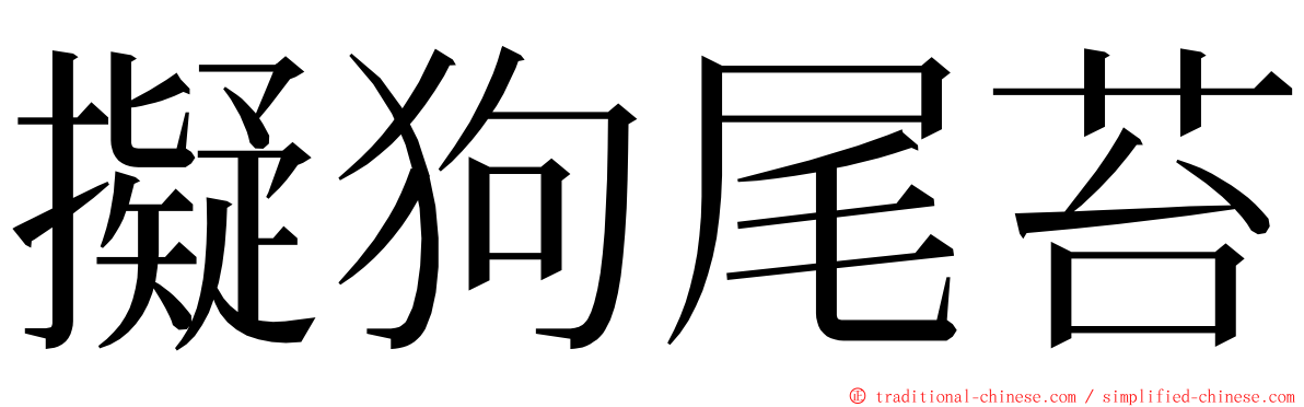 擬狗尾苔 ming font