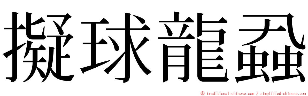 擬球龍蝨 ming font