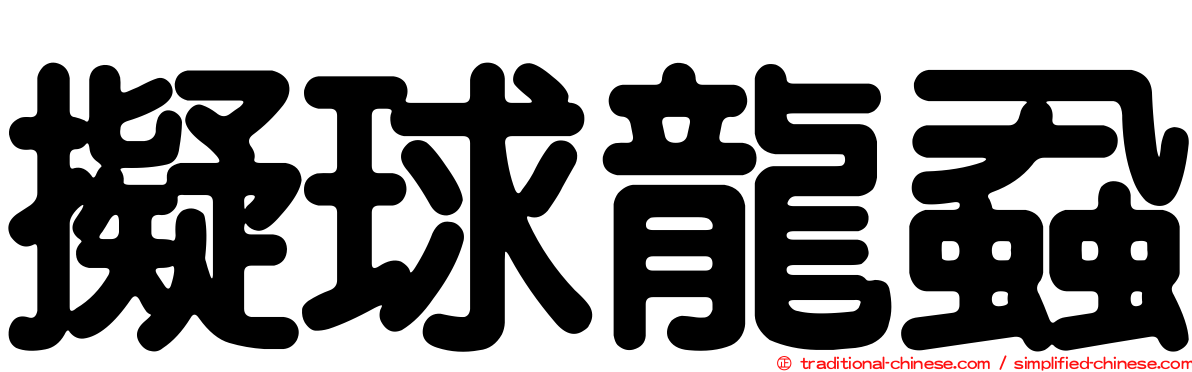 擬球龍蝨