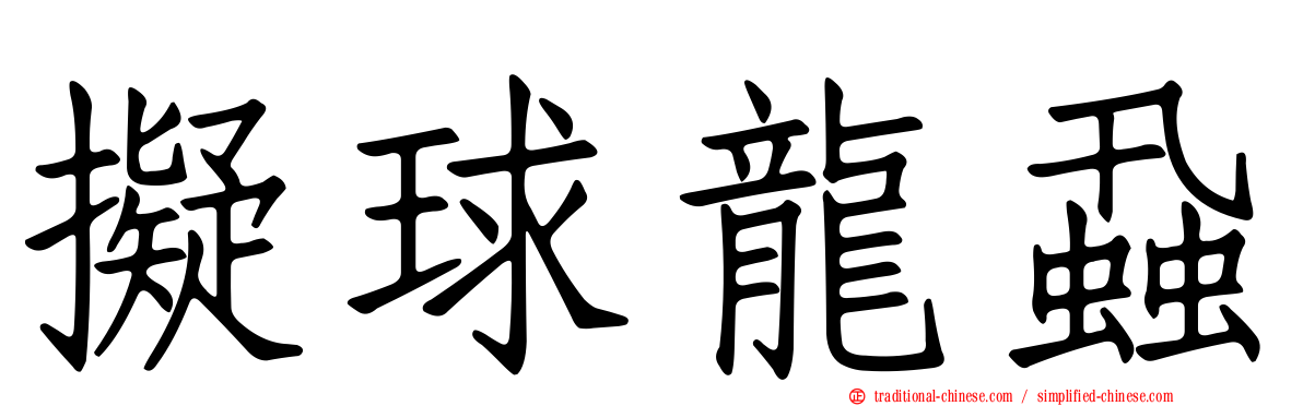 擬球龍蝨