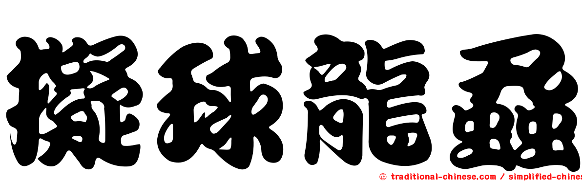 擬球龍蝨