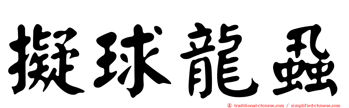 擬球龍蝨
