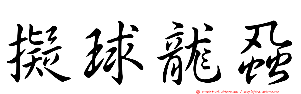 擬球龍蝨