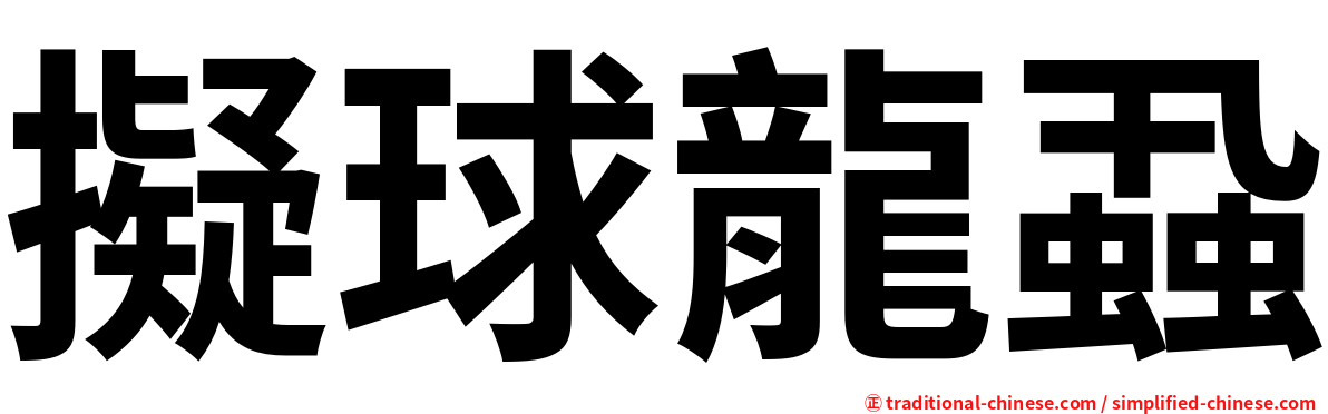 擬球龍蝨