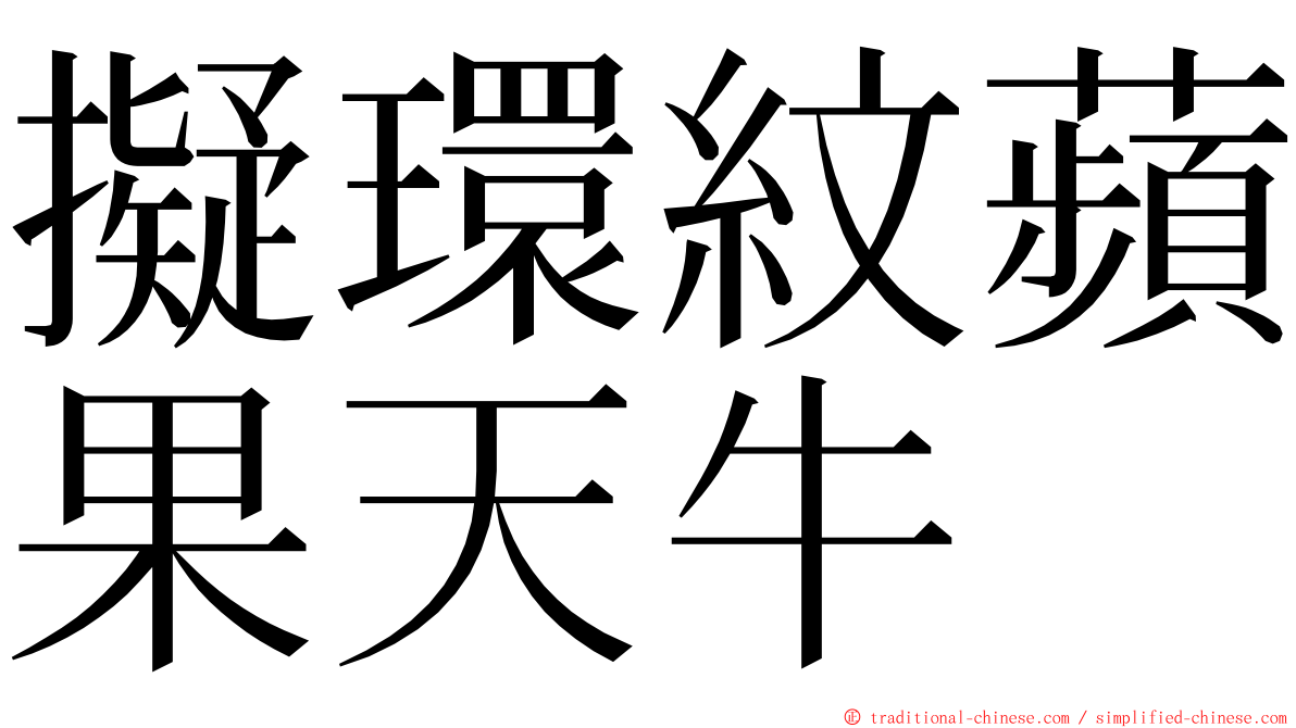 擬環紋蘋果天牛 ming font