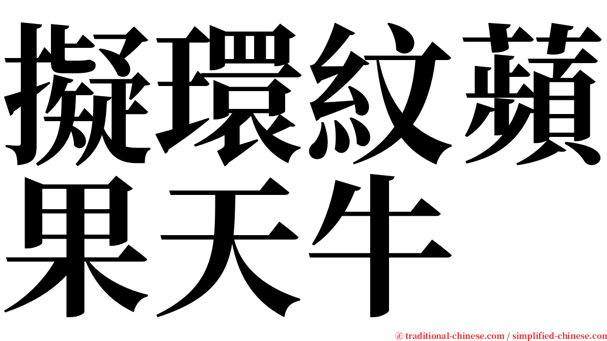 擬環紋蘋果天牛 serif font