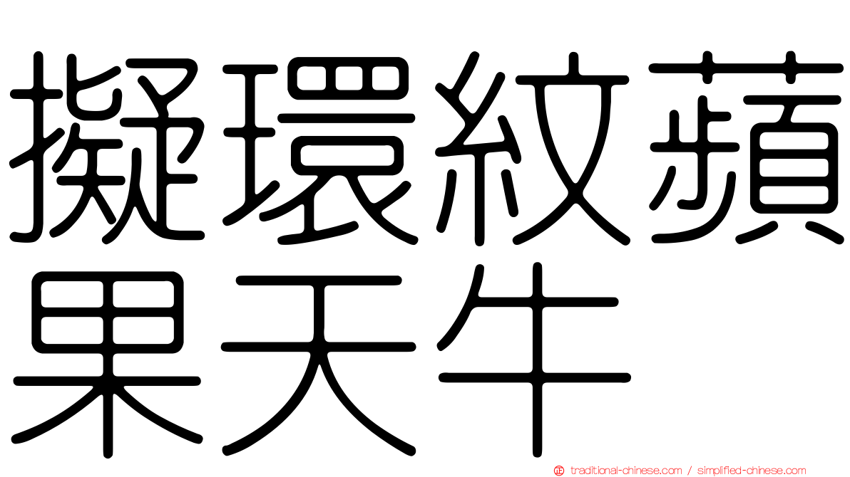 擬環紋蘋果天牛