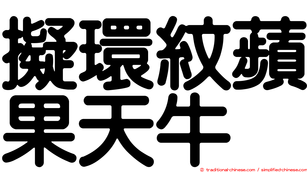 擬環紋蘋果天牛