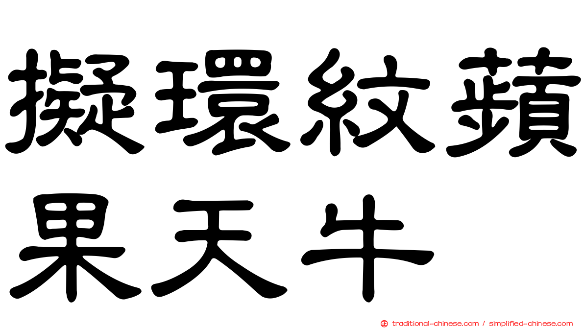 擬環紋蘋果天牛