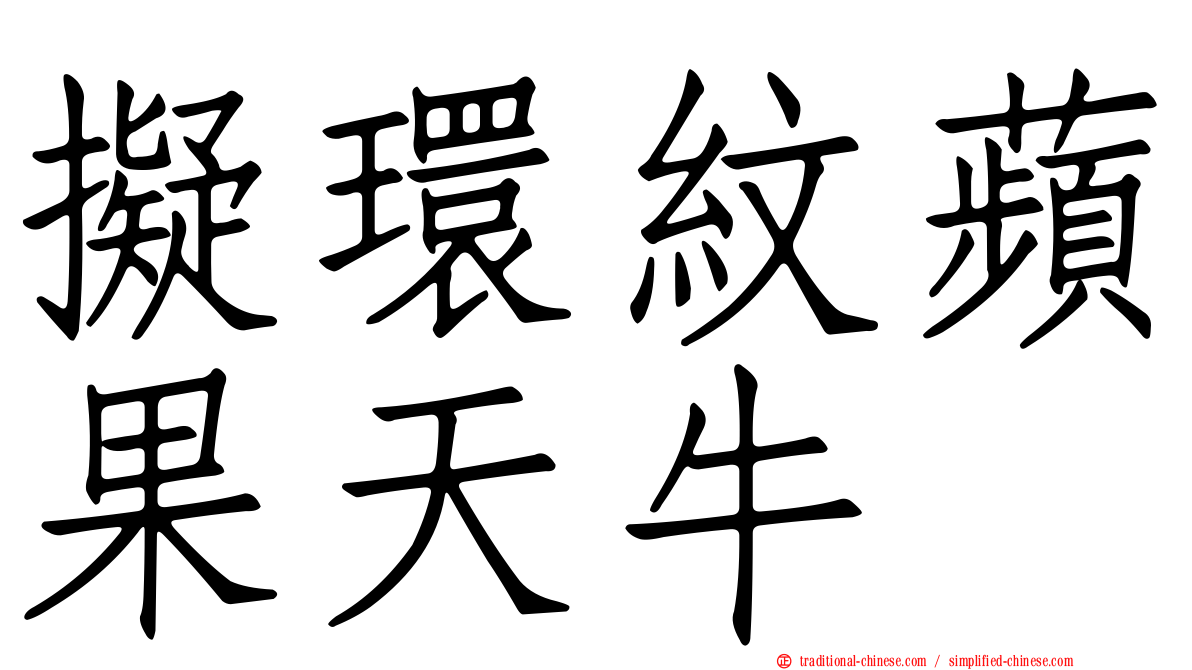 擬環紋蘋果天牛