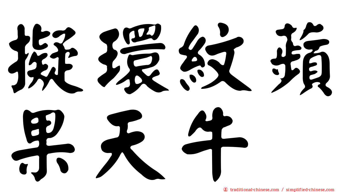 擬環紋蘋果天牛