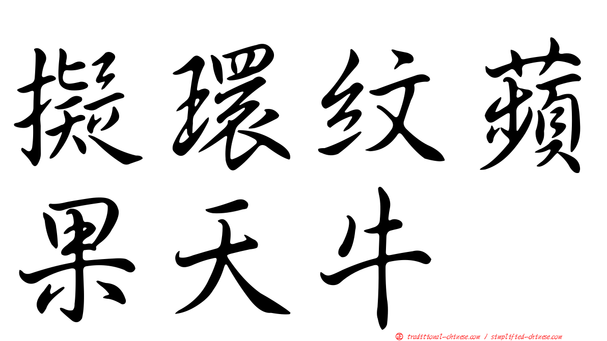擬環紋蘋果天牛