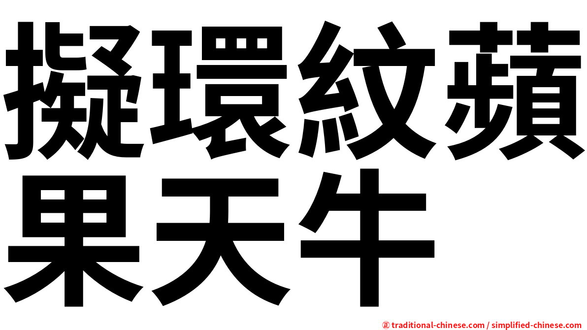 擬環紋蘋果天牛