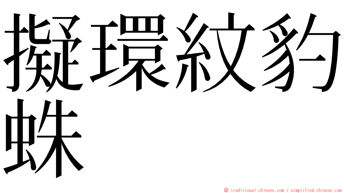 擬環紋豹蛛 ming font