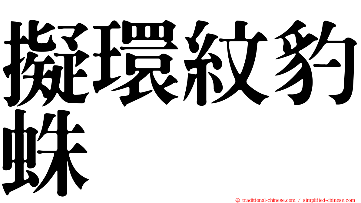 擬環紋豹蛛
