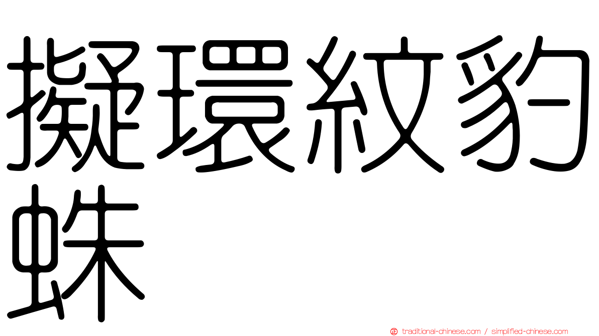 擬環紋豹蛛