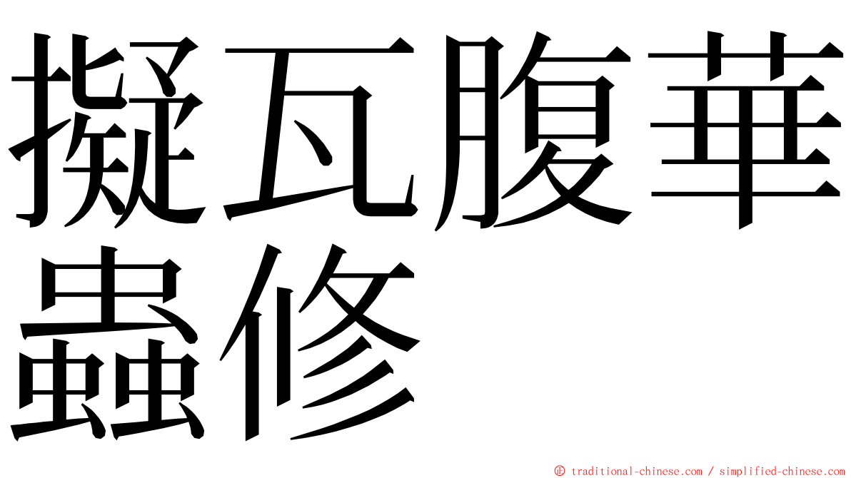 擬瓦腹華蟲修 ming font