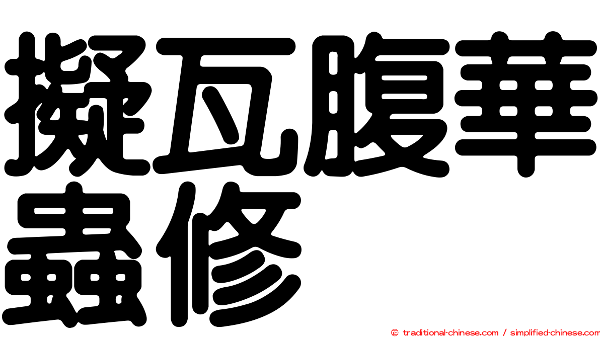 擬瓦腹華蟲修