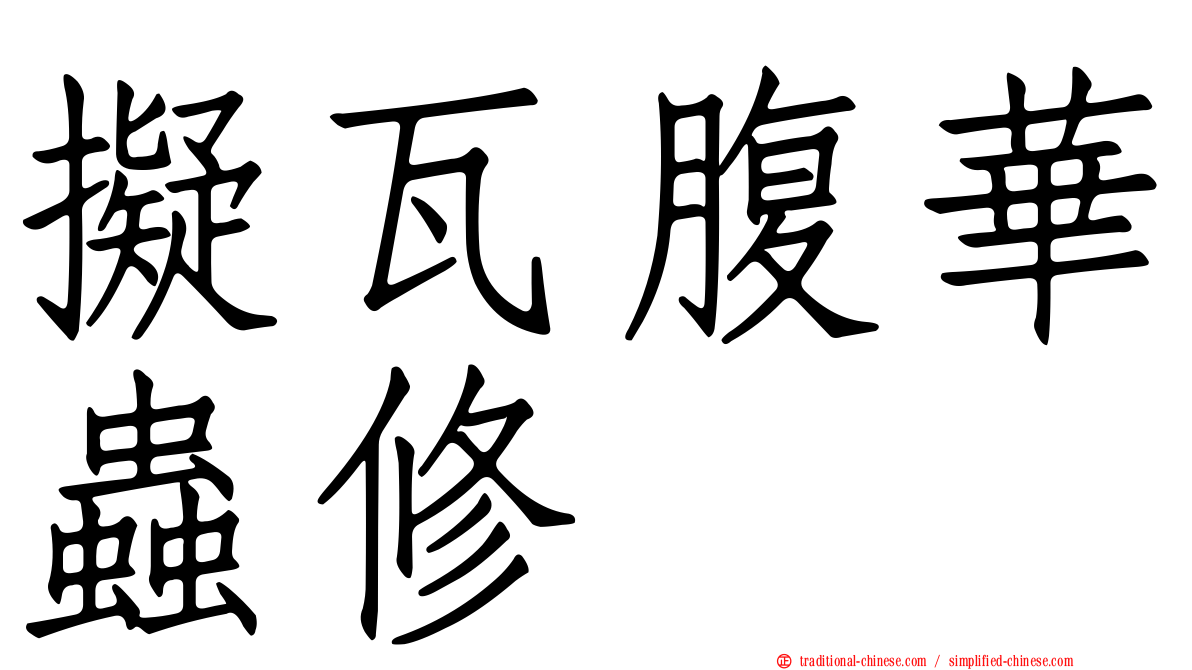 擬瓦腹華蟲修
