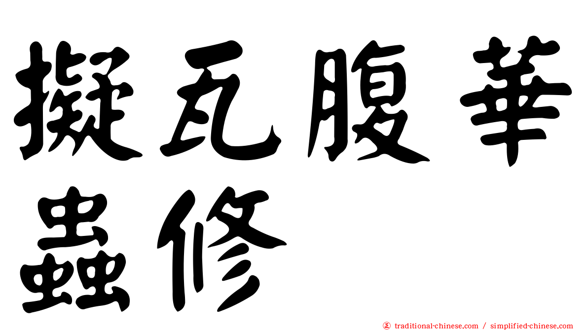 擬瓦腹華蟲修