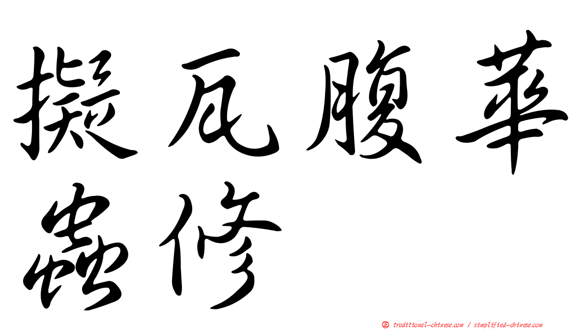 擬瓦腹華蟲修