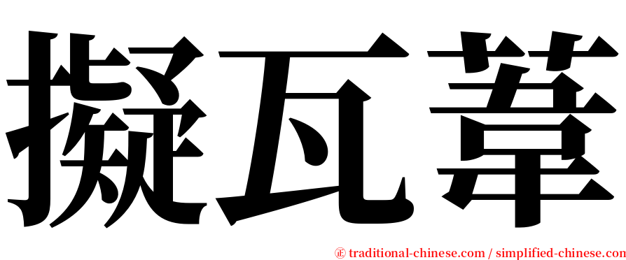 擬瓦葦 serif font