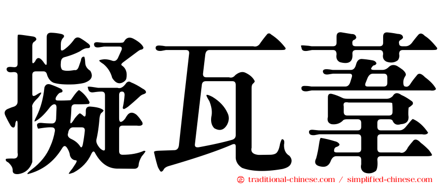 擬瓦葦
