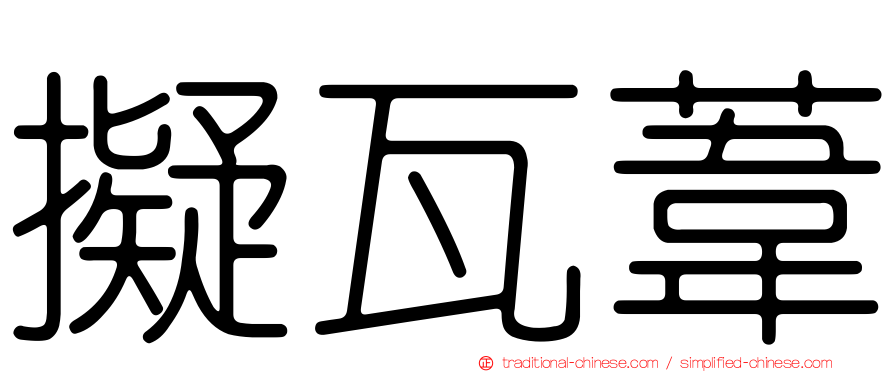 擬瓦葦